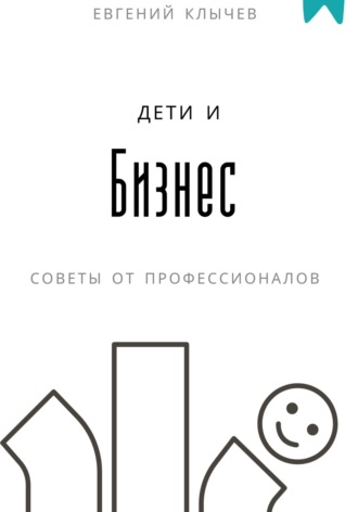 Обложка книги «Дети и бизнес»