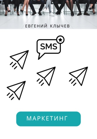 Обложка книги «Смс маркетинг»