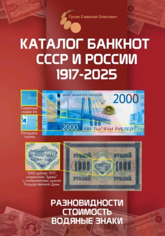 Обложка книги «Каталог банкнот СССР и России 1769-2025, CoinsMoscow. Выпуск 4»