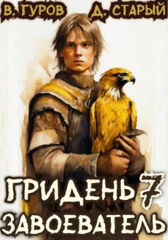 Обложка книги «Гридень 7. Завоеватель»