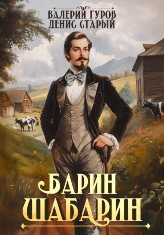 Обложка книги «Барин-Шабарин»