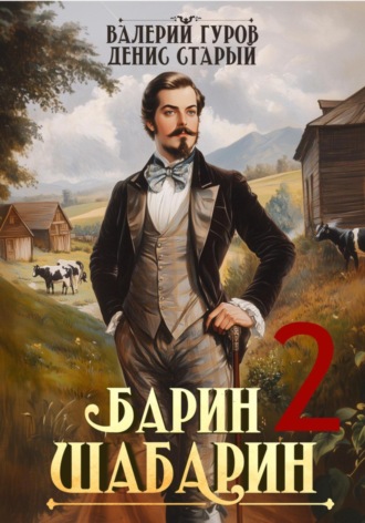 Обложка книги «Барин-Шабарин 2»
