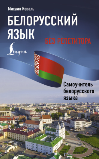 Обложка книги «Белорусский язык без репетитора. Самоучитель белорусского языка»