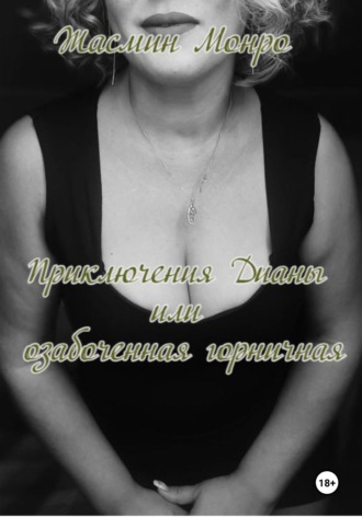 Жасмин Монро. Приключения Дианы, или Озабоченная горничная