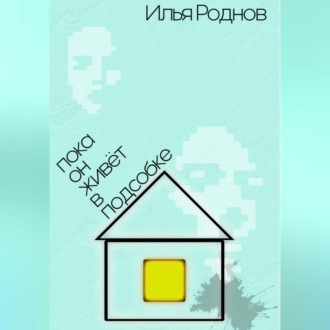 Обложка книги «Пока он живёт в подсобке»