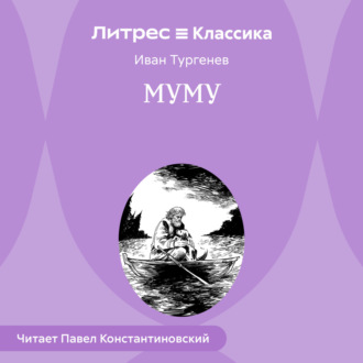 Обложка книги «Муму»