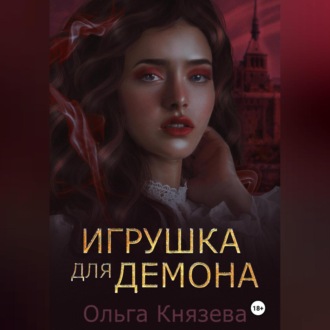 Обложка книги «Игрушка для демона»