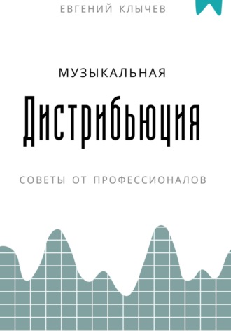 Обложка книги «Музыкальная дистрибьюция»