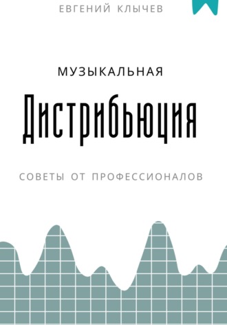 Евгений Клычев. Музыкальная дистрибьюция