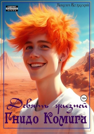 Обложка книги «Девять жизней Гнидо Комига»