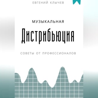 Обложка книги «Музыкальная дистрибьюция»