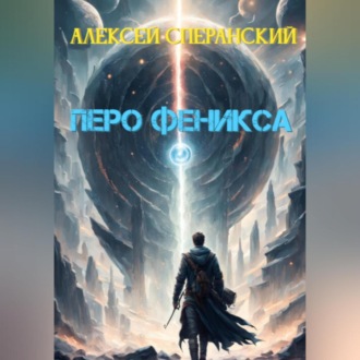 Обложка книги «Перо Феникса»