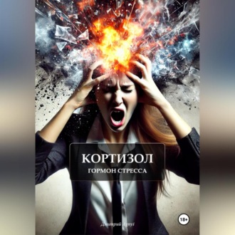Обложка книги «Кортизол гормон стресса»