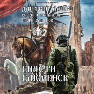 Обложка книги «Спасти Смоленск»