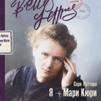 Обложка книги «Я – Мари Кюри»