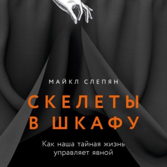 Обложка книги «Скелеты в шкафу: Как наша тайная жизнь управляет явной»