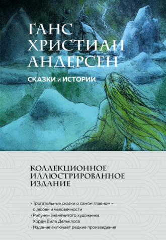 Обложка книги «Сказки и истории»