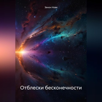 Обложка книги «Отблески бесконечности»