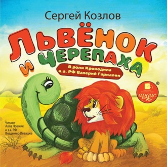 Обложка книги «Львенок и Черепаха»