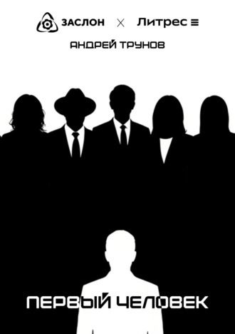 Первый человек. Андрей Александрович Трунов