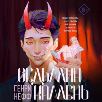Обложка книги «Ведьмин камень»