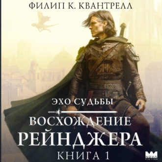 Обложка книги «Восхождение рейнджера»