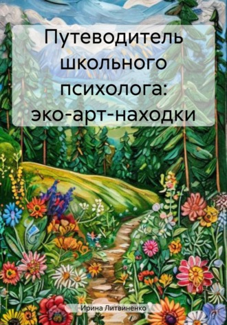 Обложка книги «Путеводитель школьного психолога: эко-арт-находки»