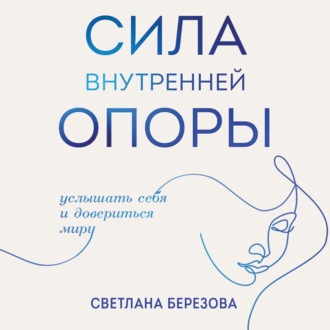 Обложка книги «Сила внутренней опоры. Услышать себя и довериться миру»
