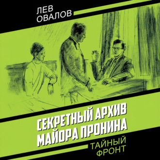 Обложка книги «Секретный архив майора Пронина»