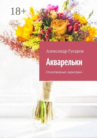 Обложка книги «Акварельки. Стихотворные зарисовки»