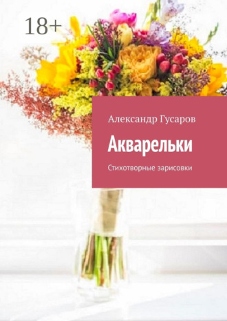 Акварельки. Стихотворные зарисовки. Александр Гусаров