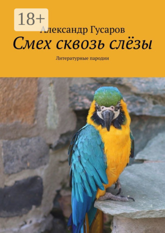 Смех сквозь слёзы. Литературные пародии. Александр Гусаров