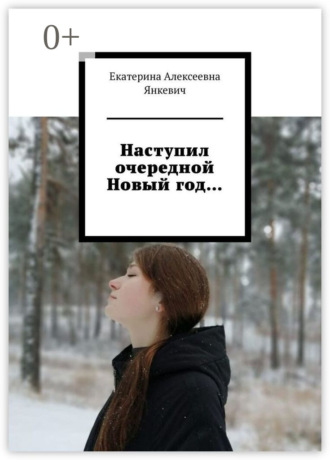 Наступил очередной Новый год…. 