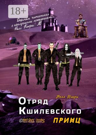 Обложка книги «Отряд Кшилевского «Принц»»