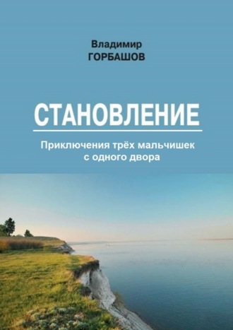 Обложка книги «Становление»