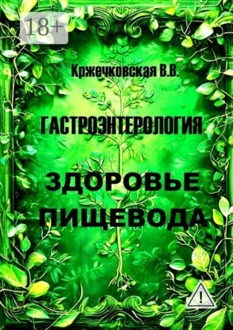 Обложка книги «Гастроэнтерология. Здоровье пищевода»
