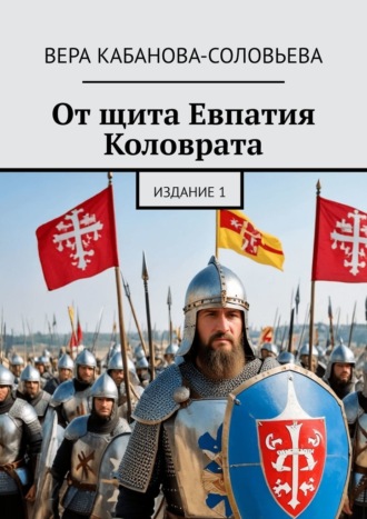 Обложка книги «От щита Евпатия Коловрата. Издание 1»