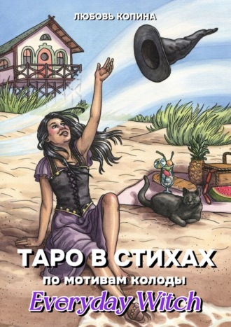 Обложка книги «Таро в стихах. По мотивам колоды «Everyday Witch»»