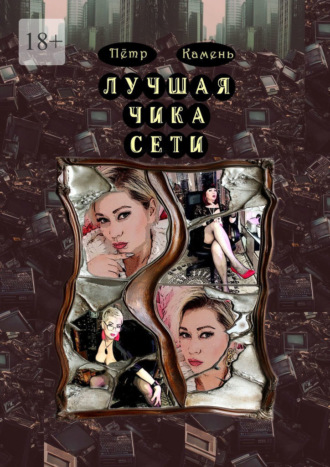 Обложка книги «Лучшая чика сети. Поэма»