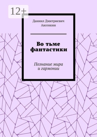 Обложка книги «Во тьме фантастики. Познание мира и гармонии»
