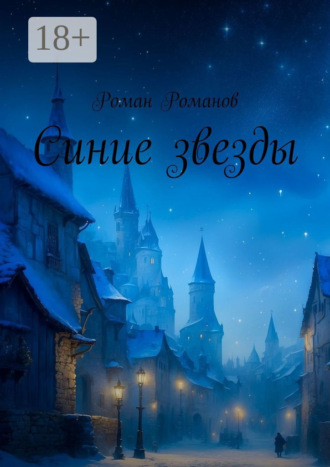 Обложка книги «Синие звезды»