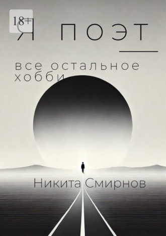 Обложка книги «Я поэт – все остальное хобби»
