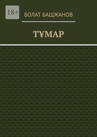Обложка книги «Тұмар»