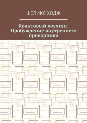 Обложка книги «Квантовый коучинг. Пробуждение внутреннего проводника»