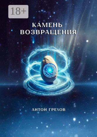 Антон Грехов. Камень возвращения