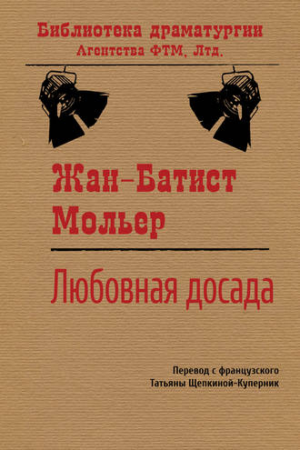 Обложка книги «Любовная досада»