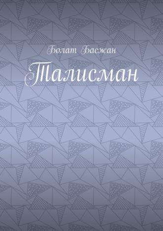 Обложка книги «Талисман»