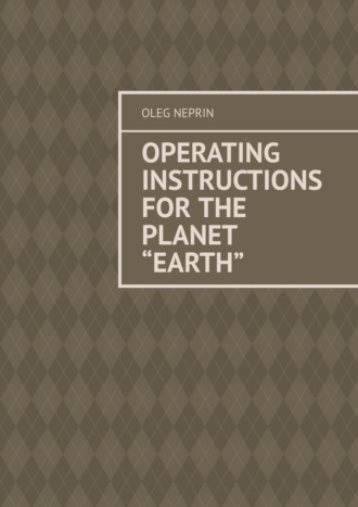 Обложка книги «Operating Instructions for the Planet “Earth”»