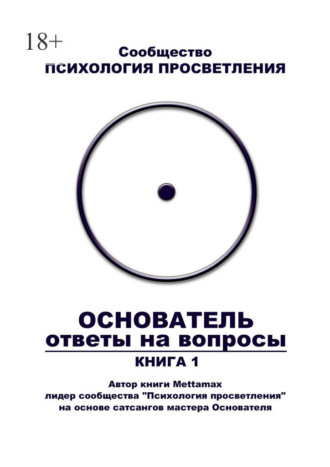 Обложка книги «Основатель. Ответы на вопросы. Книга 1»