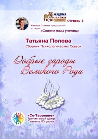 Обложка книги «Добрые зароды Великого Рода. Сборник Психологических Сказок»